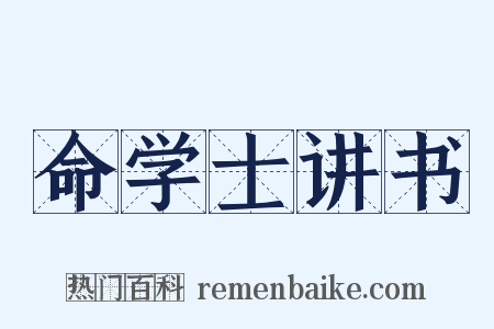 命学士讲书是什么意思的图片